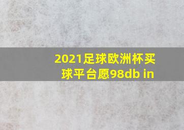 2021足球欧洲杯买球平台愿98db in